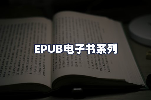 EPUB电子书系列