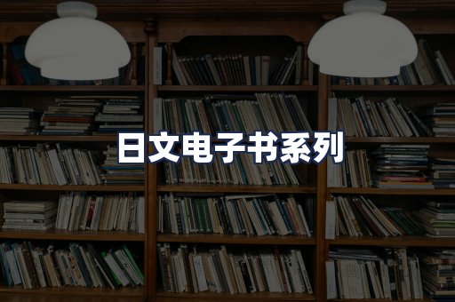 日文电子书系列