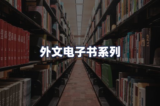 外文电子书系列