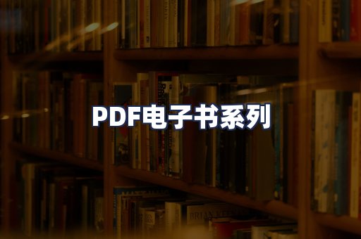 PDF电子书系列
