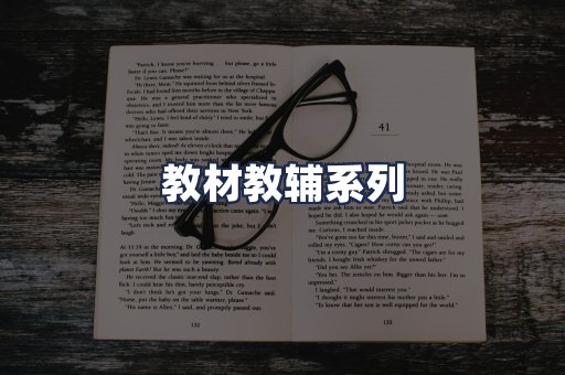 教材教辅系列