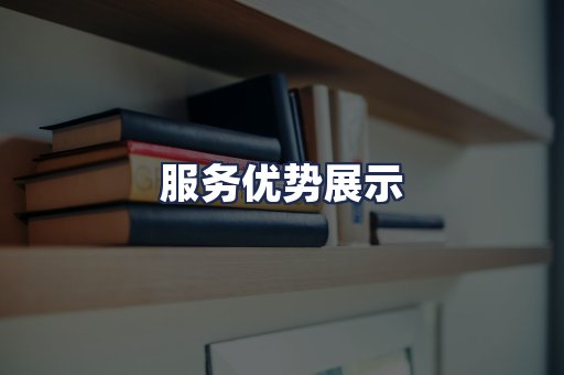 服务优势展示